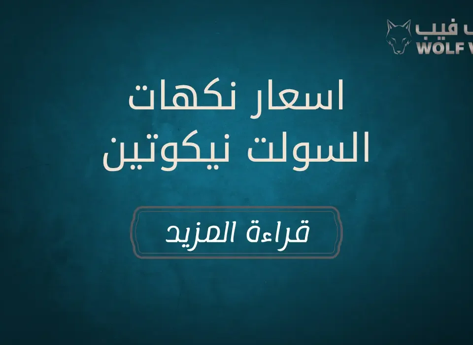 اسعار نكهات السولت نيكوتين