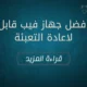 افضل جهاز فيب قابل لاعادة التعبئة