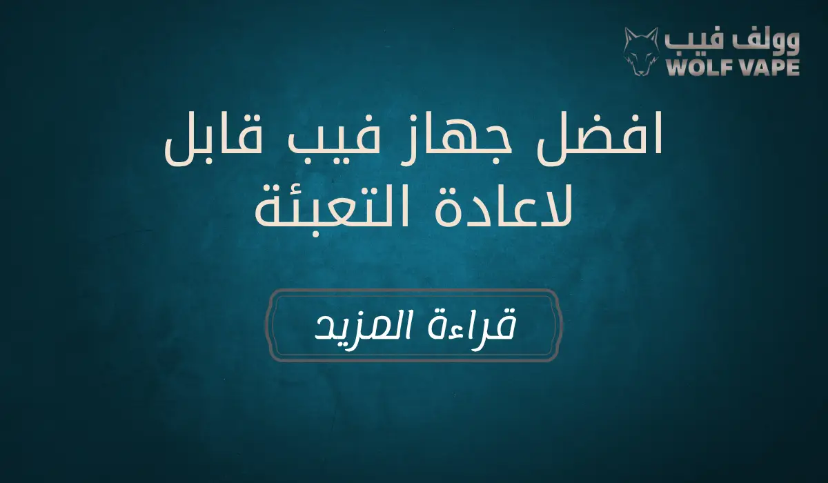 افضل جهاز فيب قابل لاعادة التعبئة