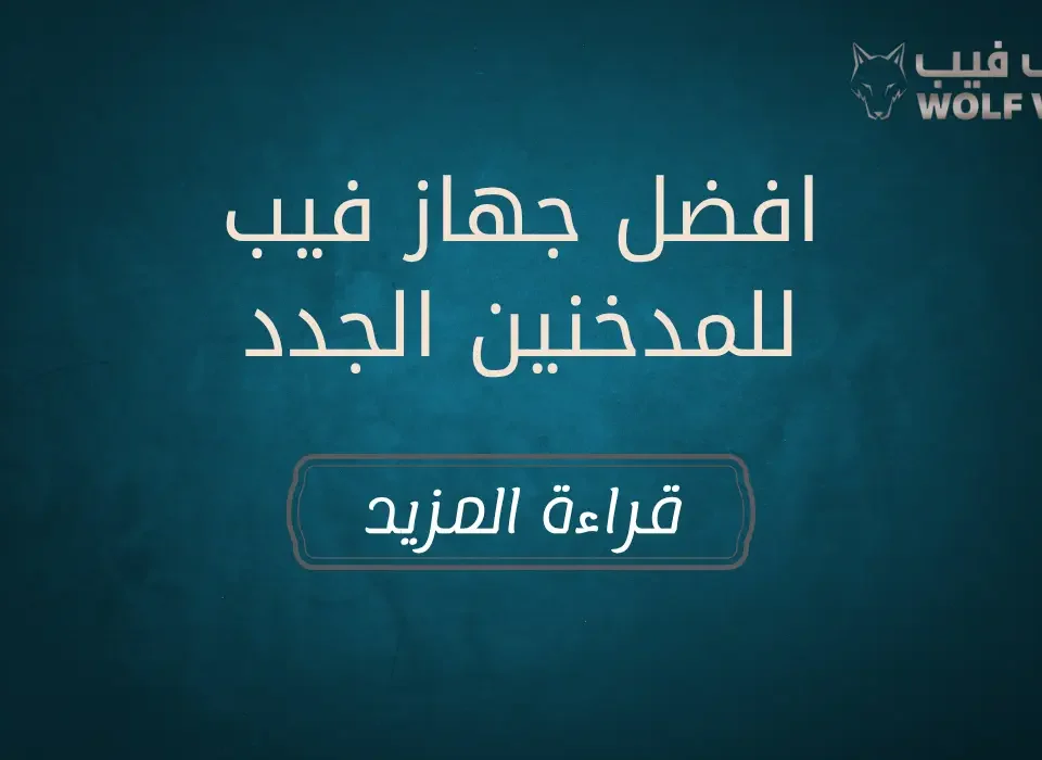 افضل جهاز فيب للمدخنين الجدد