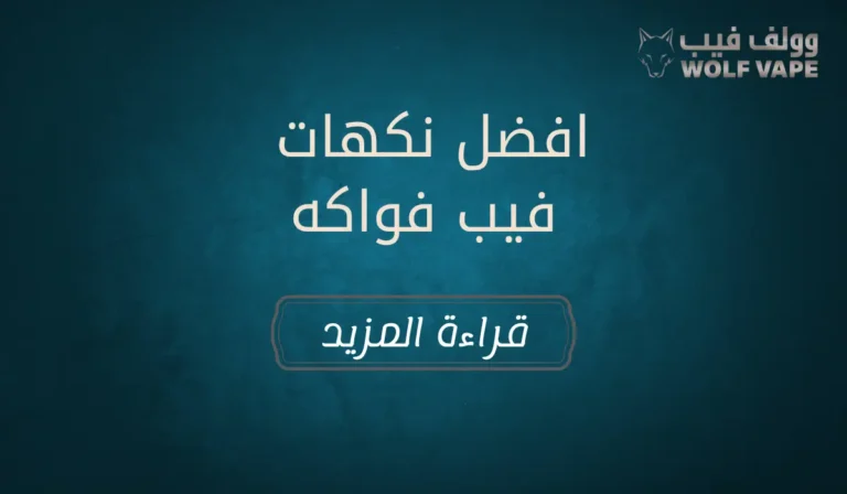 افضل نكهات فيب فواكه