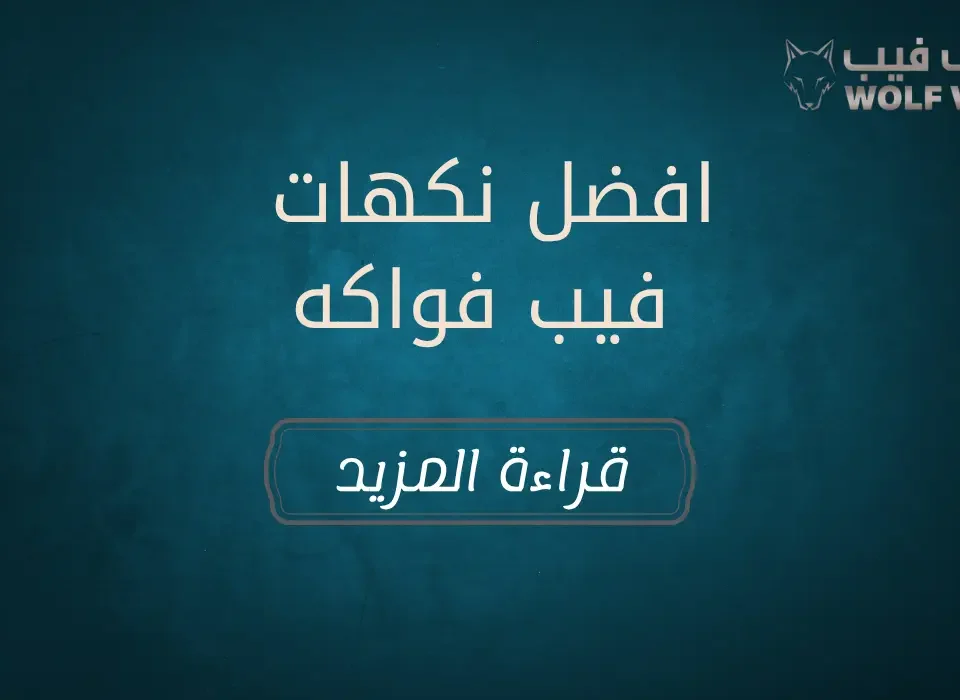 افضل نكهات فيب فواكه