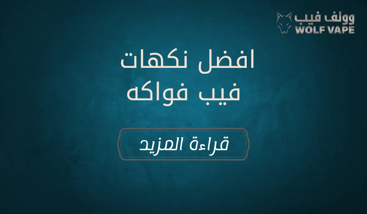 افضل نكهات فيب فواكه