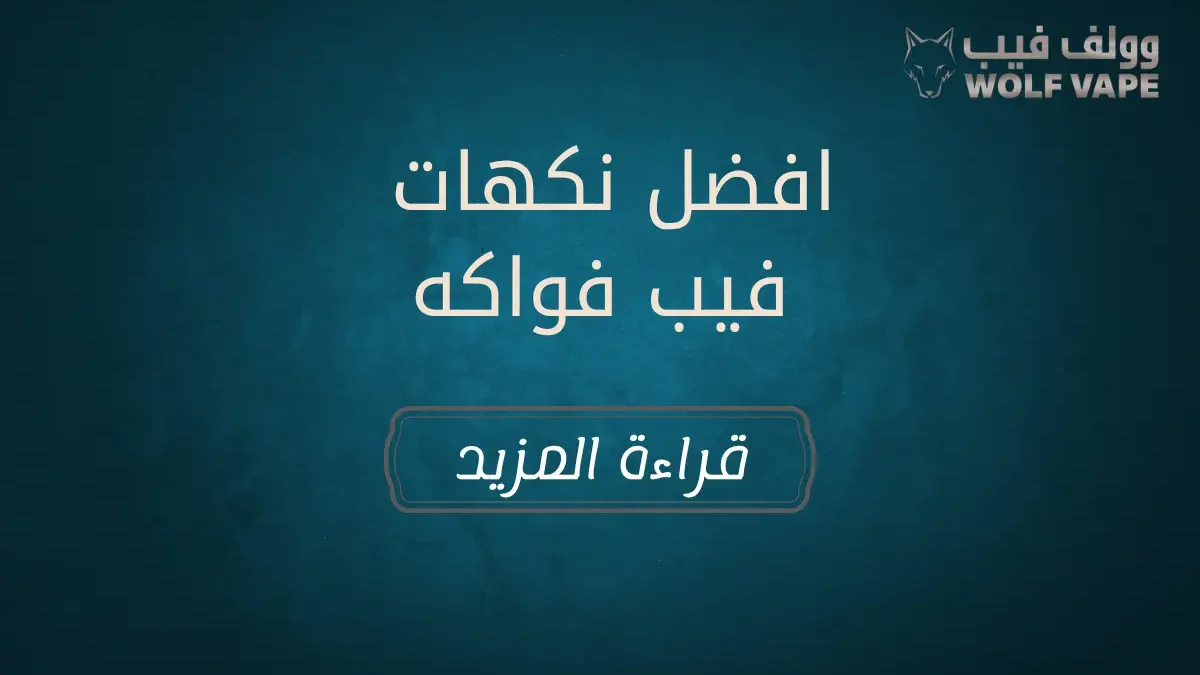 افضل نكهات فيب فواكه