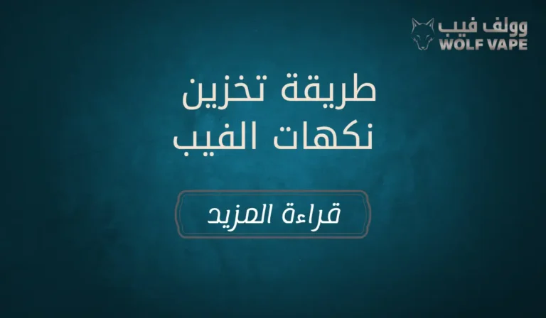 طريقة تخزين نكهات الفيب