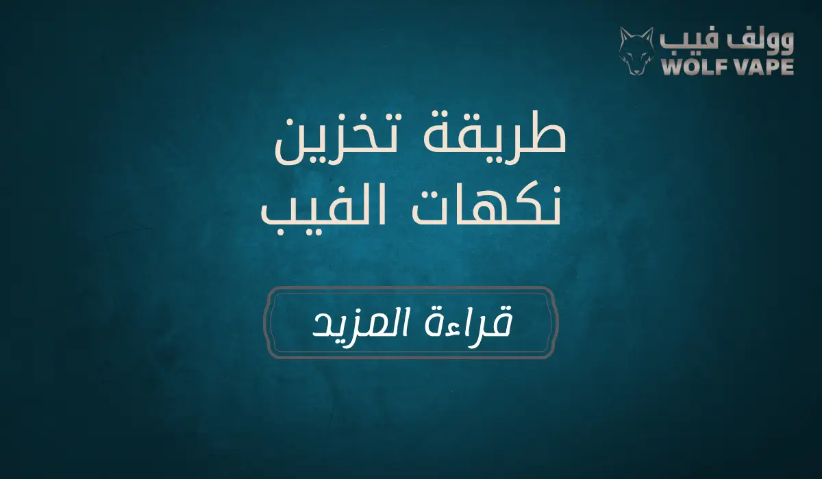 طريقة تخزين نكهات الفيب