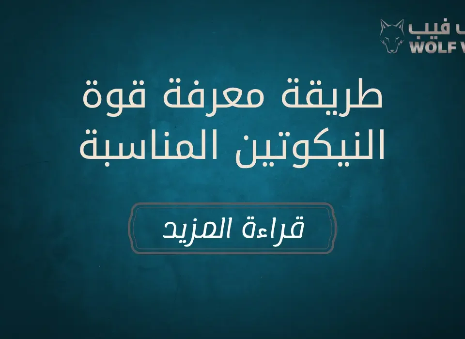 طريقة معرفة قوة النيكوتين المناسبة