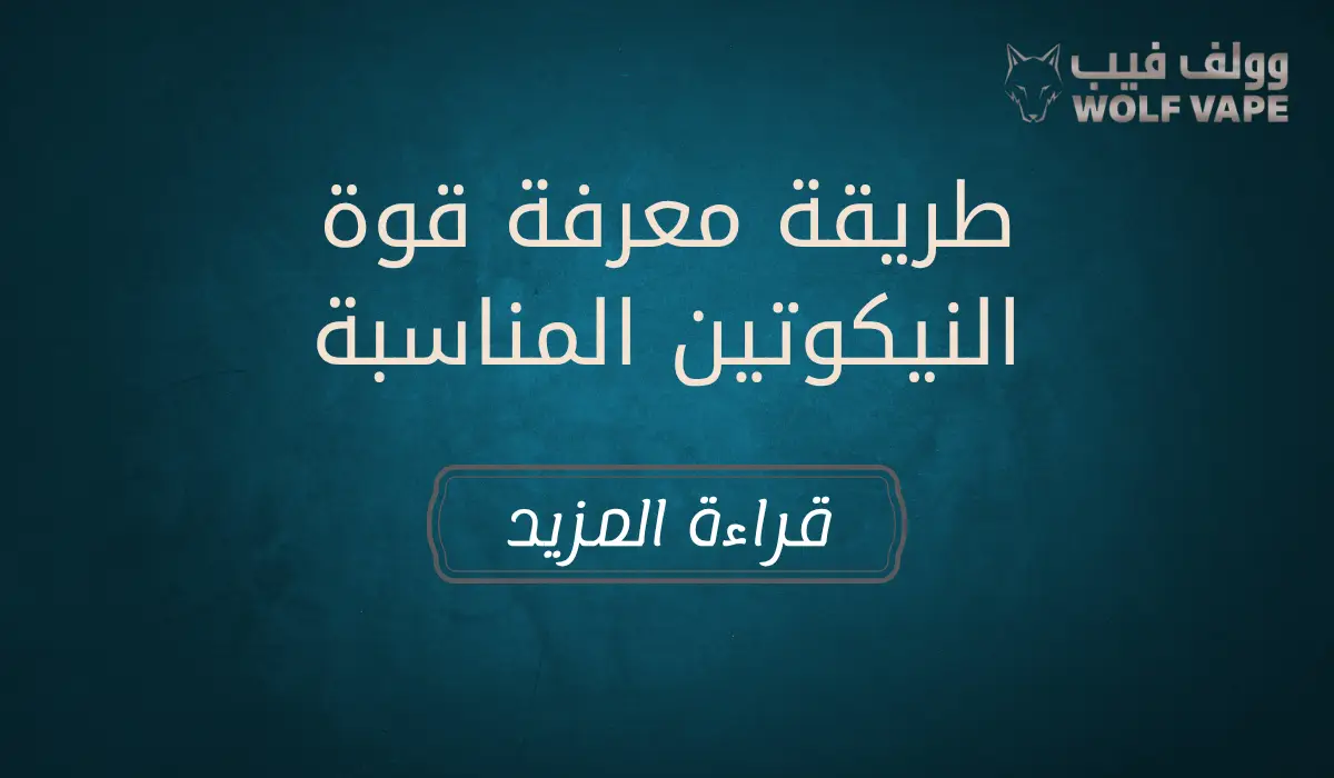طريقة معرفة قوة النيكوتين المناسبة