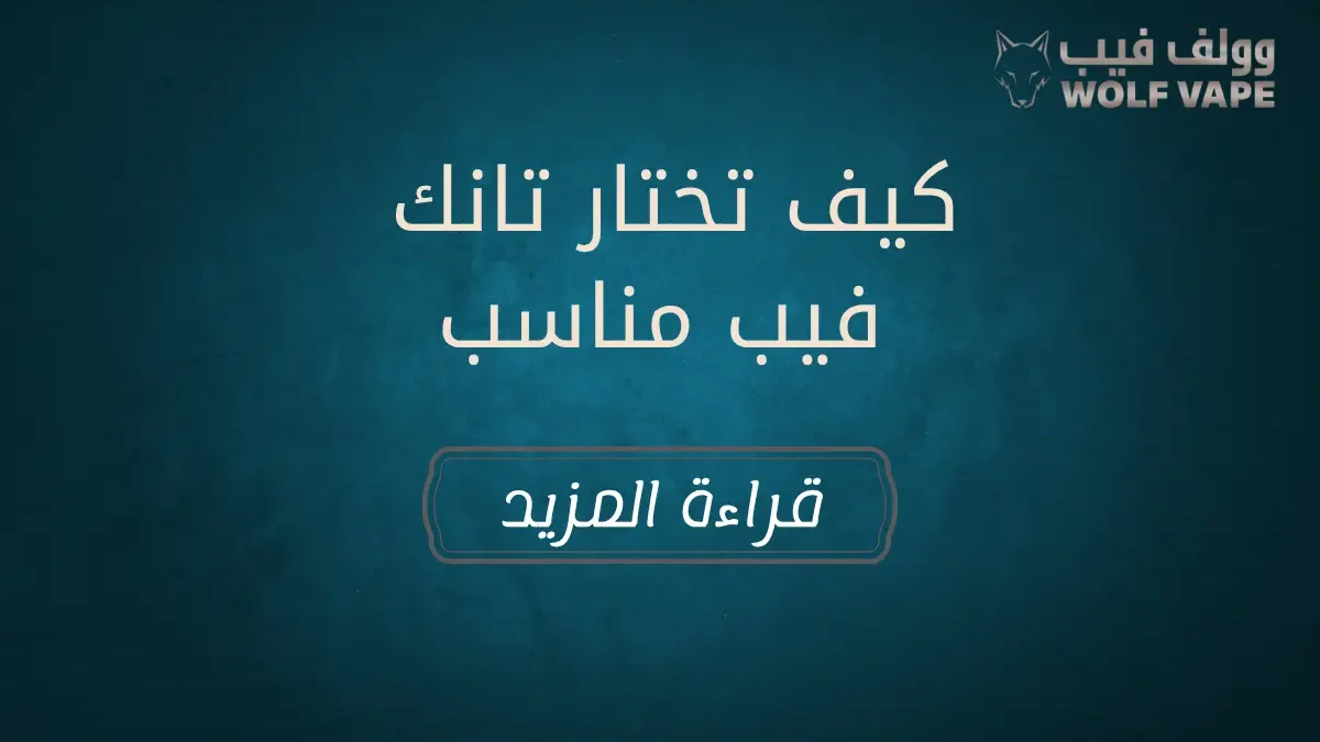 كيف تختار تانك فيب مناسب