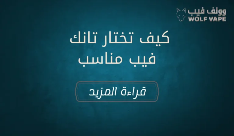 كيف تختار تانك فيب مناسب