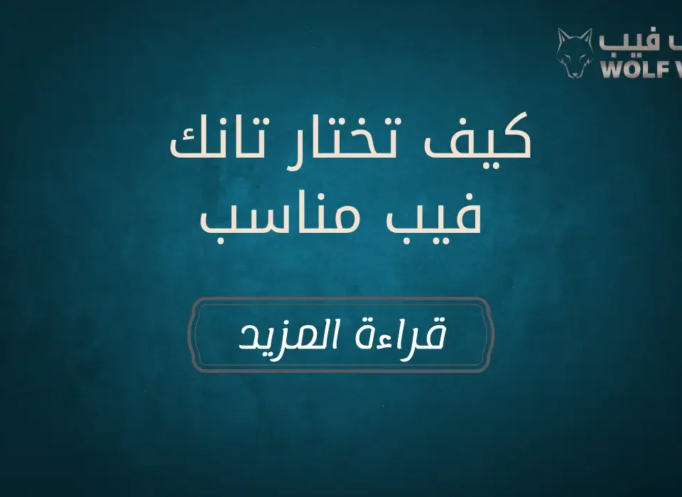 كيف تختار تانك فيب مناسب