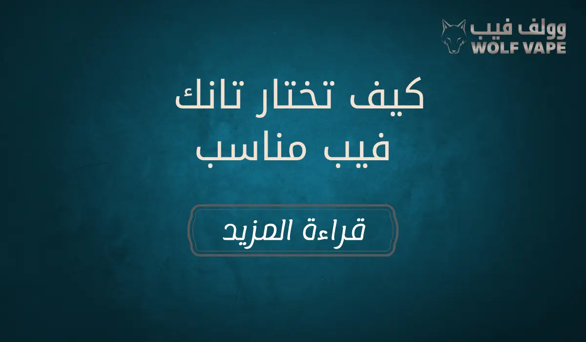 كيف تختار تانك فيب مناسب