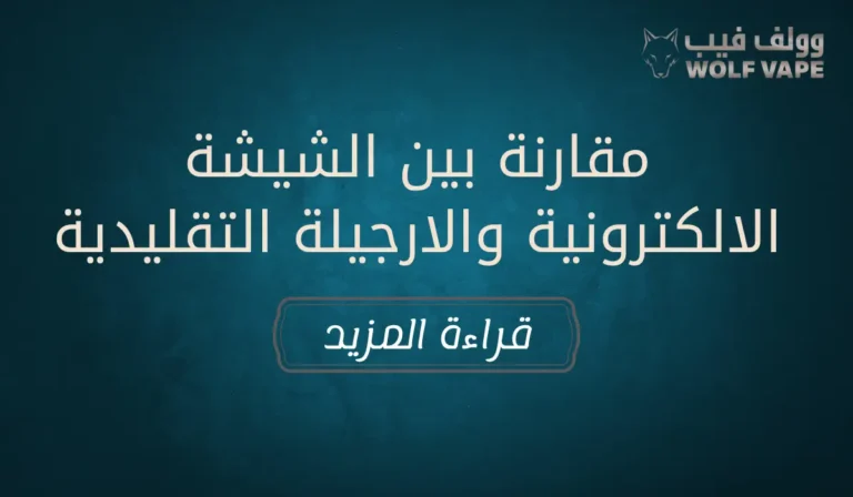مقارنة بين الشيشة الالكترونية والارجيلة التقليدية