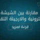 مقارنة بين الشيشة الالكترونية والارجيلة التقليدية