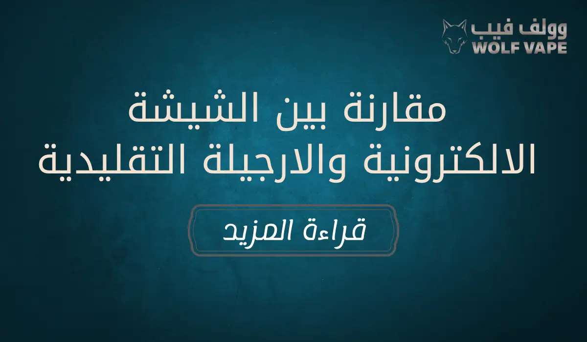 مقارنة بين الشيشة الالكترونية والارجيلة التقليدية