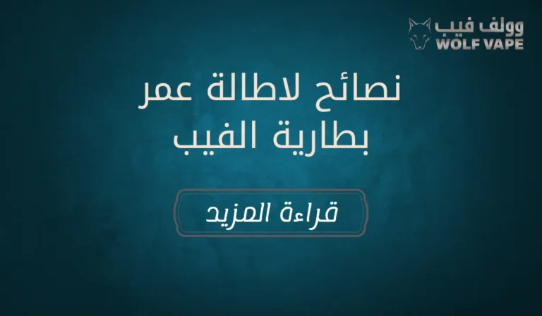 نصائح لاطالة عمر بطارية الفيب