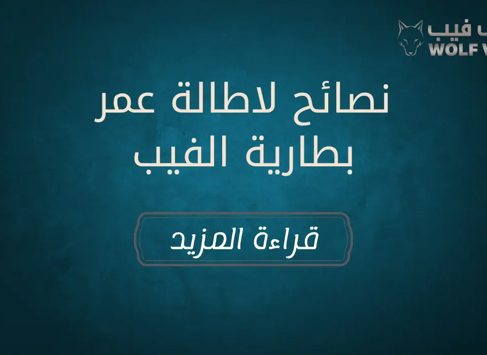 نصائح لاطالة عمر بطارية الفيب