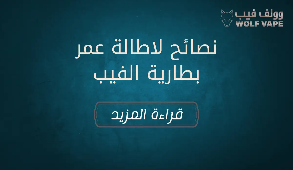 نصائح لاطالة عمر بطارية الفيب