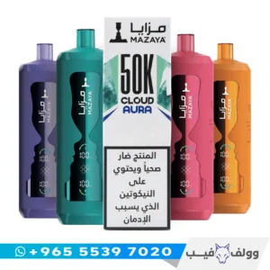 جهاز مزايا كلاود أورا 50 ألف سحبة 6mg الكويت MAZAYA Cloud AURA.